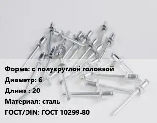 Заклепка с полукруглой головкой 6х20 сталь ГОСТ: ГОСТ 10299-80